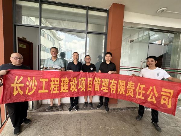 長沙工程建設項目管理有限責任公司,湖南中新工程,長建監理,工程監理服務,招標代理服務,造價咨詢服務